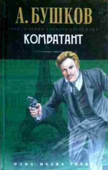 Книга Бушков А. Комбатант, 11-17347, Баград.рф